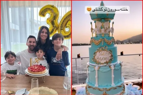 کیک تولد خانواده مسی که همسرش درست کرده vs کیک تولد تازه به دوران رسیده های عقب افتاده برای ختنه سورورن پسرشون