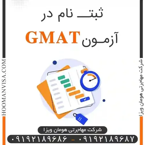 برای ثبت نام در آزمون GMAT ابتدا به سایت www.mba.com مراج