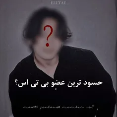 حسود ترین عضو بی تی اس 🫠