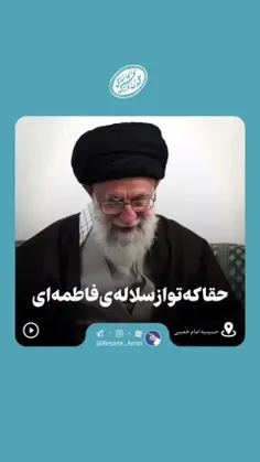 حقا که تو از سلاله فاطمه‌ای...☺️
#سید‌علی‌حسینی‌خامنه‌ای
#لبیک_یا_خامنه_ای