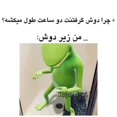 منو حموم صبگاهیم🙄😂شما چطور