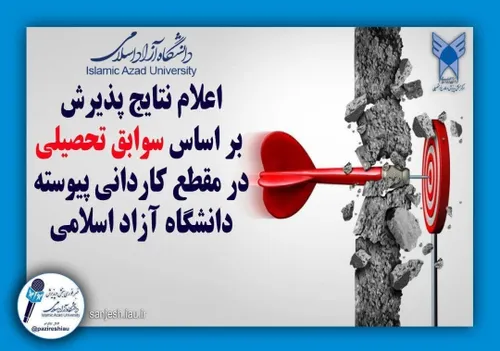 📣 اعلام نتایج پذیرش بر اساس سوابق تحصیلی (بدون آزمون) رشت