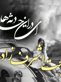 ای در این حادثه ها نام تو آرامش من