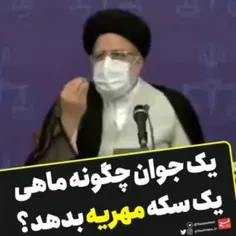 رییس قوه قضاییه: یک جوان چگونه ماهی یک سکه مهریه بدهد؟/ ا