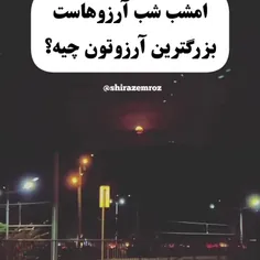 امشب بیاید ارزو کنیم