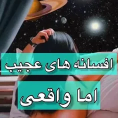 افسانه های عجیب اما واقعی🙃