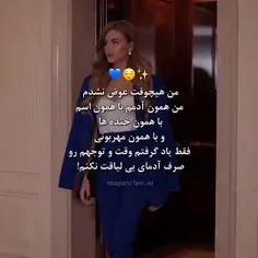 منـ+هیچـ+وقتـ+عوضـ+نشدمــ........