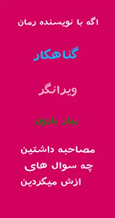 همه جواب بدن مخصوصا کسایی که طرف دار رمان گناهکار هستن