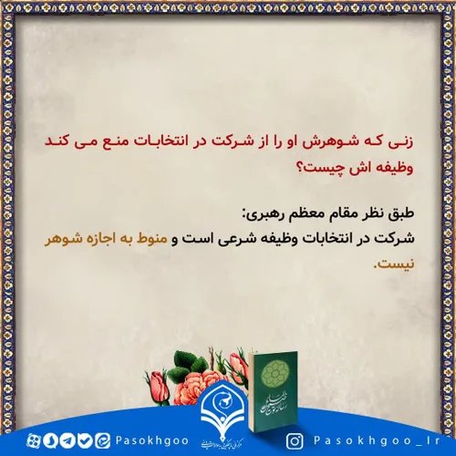 زنی که شوهرش او را از شرکت در انتخابات منع می کند...