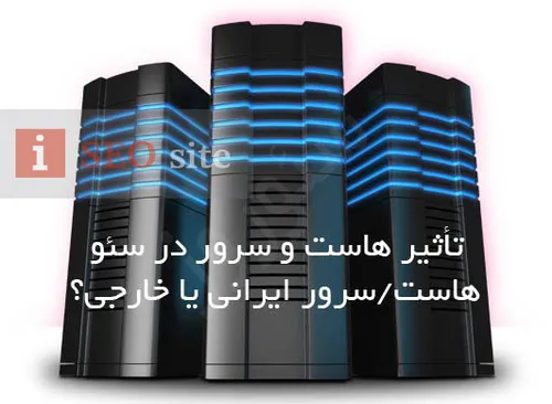 هاست و سرور بر سئوی وب سایت چه تأثیری دارد؟