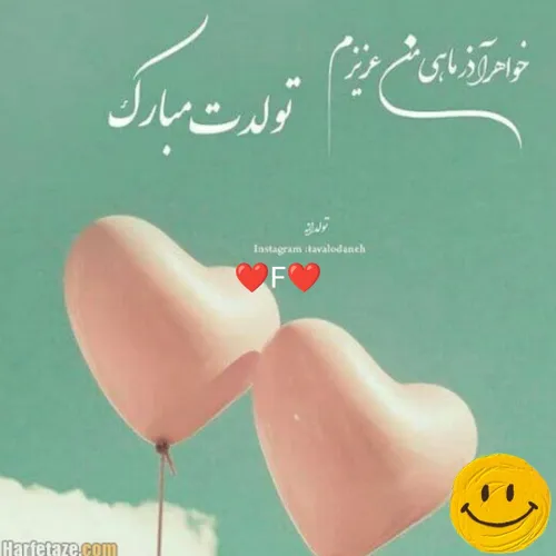 تولدت مبارک فاطی جونم ❤️💝