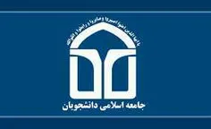 نامه سرگشاده جامعه اسلامی دانشجویان خطاب به رئیس‌جمهور ؛