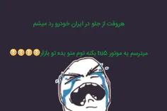 ایران خودروئه . شوخی نداره 😅 😅