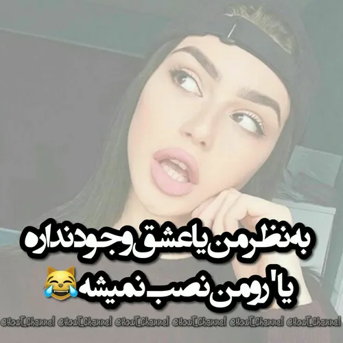 بهـ نظر منـ یا عشقـ وجود ندارهـ یا رو منـ نصبـ نمیشهـ😹