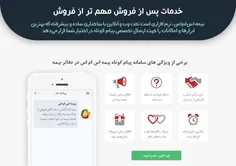 پیام کوتاه، سریع‌ترین و کم هزینه‌ترین راه ارتباط با مشتری