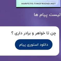 الان به چه دردت میخوره بدونی من چندتا خواهر برادر دارم؟؟ 