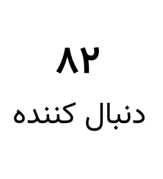 یکمه دیگه🤏😫