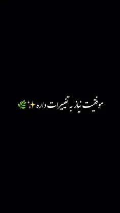 موفقیت نیاز به تغییر داره…🍃