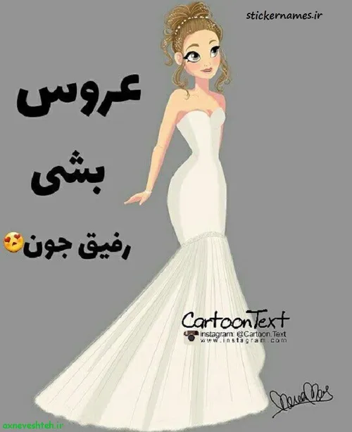 اون رفیقتو ک دوس داری عروس شه رو تگ کن😍