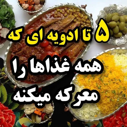 ادویه های ترکیبی خیلی کمک تون میکنه 😍