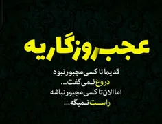 عجب روزگاریه...!!!