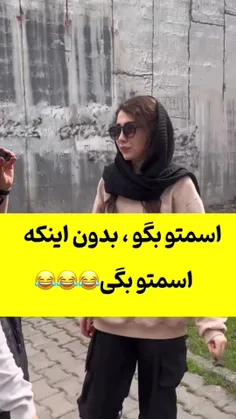 اسمتو بگو بدون اینکه اسمتو بگی..همه بگین حدس بزنیم😂👇🏻