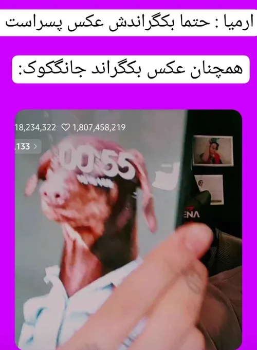 من این عکس می خوام هر کی پیداش کر د بفرسس😂😂😂😂🤟