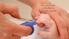 ناخن ها را کوتاه کنید ... .