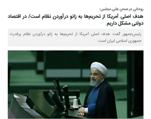 ⭕ ️ جناب دکتر روحانی امروز در تقدیم بودجه به مجلس بخوبی م