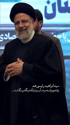 سید ابراهیم رئیسی هم