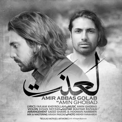 آهنگ جدید امیر عباس گلاب و امین قباد به نام لعنت