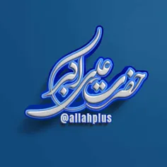 سلام به مناسبت ولادت حضرت ولادت حضرت علی اکبر (ع) 🌹