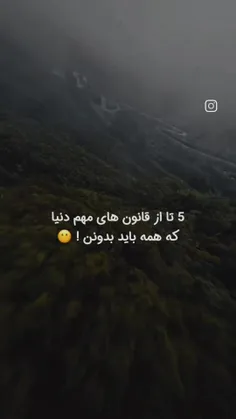 این قانونارو فراموش نکن✨️🍒