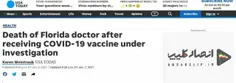 مرگ پزشک آمریکایی پس از دریافت واکسن کرونای فایزر