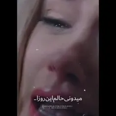 حالم این روزا 💔