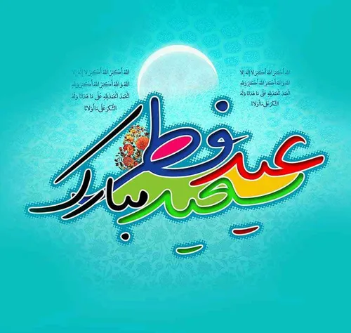 💐 عید فطر آمد و ماه رمضان گشت تمام