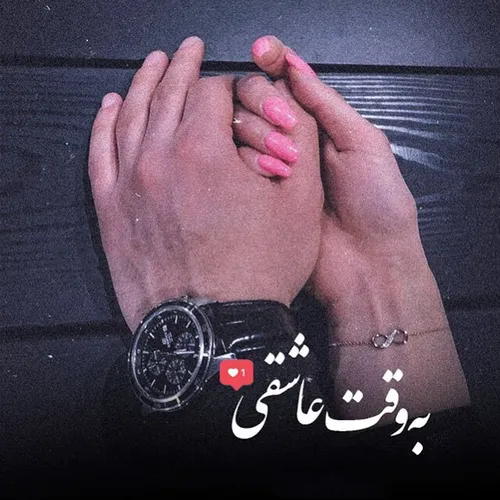 به وقت عاشقی❤