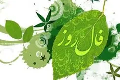 فال روزانه یکشنبه 29 تیر 1393
