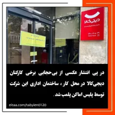 در پی انتشار عکسی از بی‌حجابی برخی کارکنان دیجی‌کالا در م