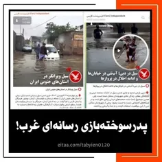 پدرسوخته‌بازی رسانه‌ای غرب!
