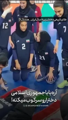 🔸 می‌گویند جمهوری اسلامی دختران را سرکوب میکند!