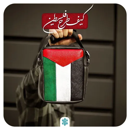 کیف طرح فلسطین