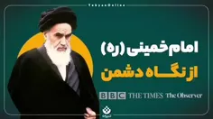 امام خمینی ازنگاه دشمن