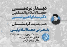 دیدار مردمی حجت الاسلام والمسلمین دکتر سید ابراهیم رئیسی 