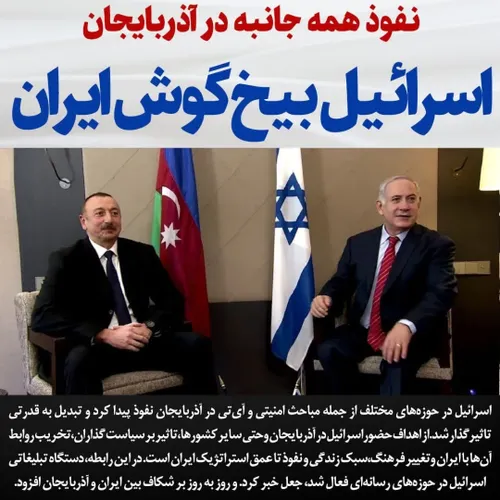 🔴 دلیل نفوذ اسراییل در آذربایجان و دوستی با علیف ضربه زدن