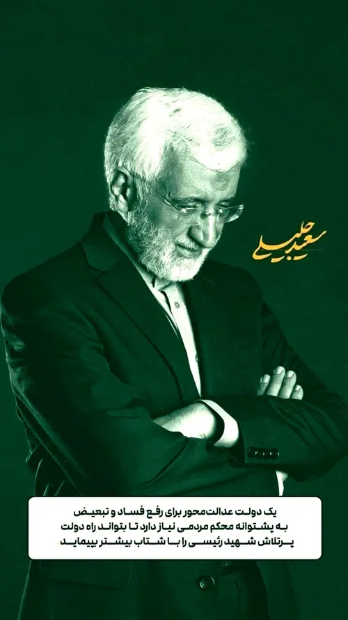 سعید جلیلی