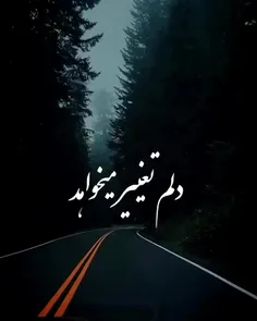 دلم تغییر میخواهد....