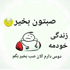 صبحتون بخیررررر😂😁