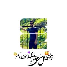 ت فقط مال منی🥰جایی نری💜بمون برام🥺