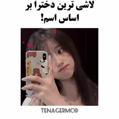 منی که اسمم فاطمه هست و از لاشی هم لاشی ترم🤣🤣🤣🤣